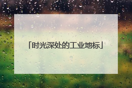 时光深处的工业地标